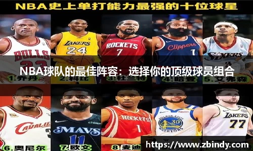 NBA球队的最佳阵容：选择你的顶级球员组合