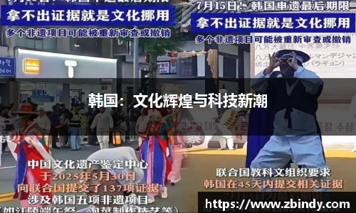 韩国：文化辉煌与科技新潮