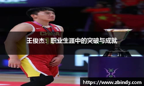 王俊杰：职业生涯中的突破与成就