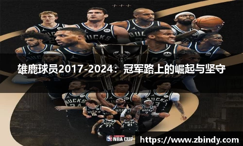 雄鹿球员2017-2024：冠军路上的崛起与坚守