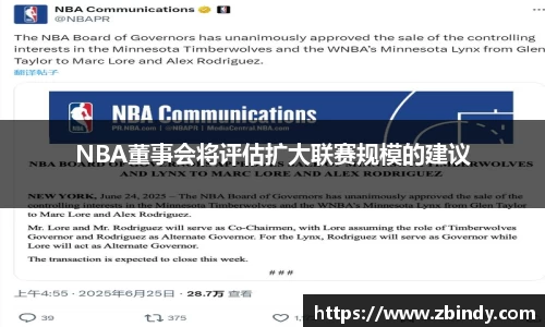 NBA董事会将评估扩大联赛规模的建议