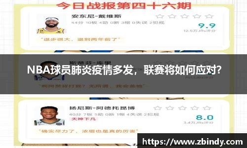 NBA球员肺炎疫情多发，联赛将如何应对？