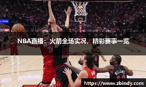 NBA直播：火箭全场实况，精彩赛事一览